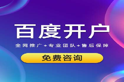 百度推广开户的注意事项及常见问题解答